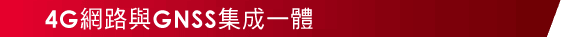 4G網路與GNSS集成一體 - Pentax GNSS G6 A+