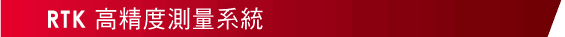 RTK高精度測量系統 - Pentax GNSS G6 A+