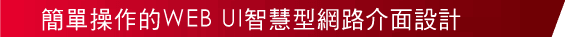 簡單操作的WEB UI智慧型網路介面設計 - Pentax GNSS G6 A+