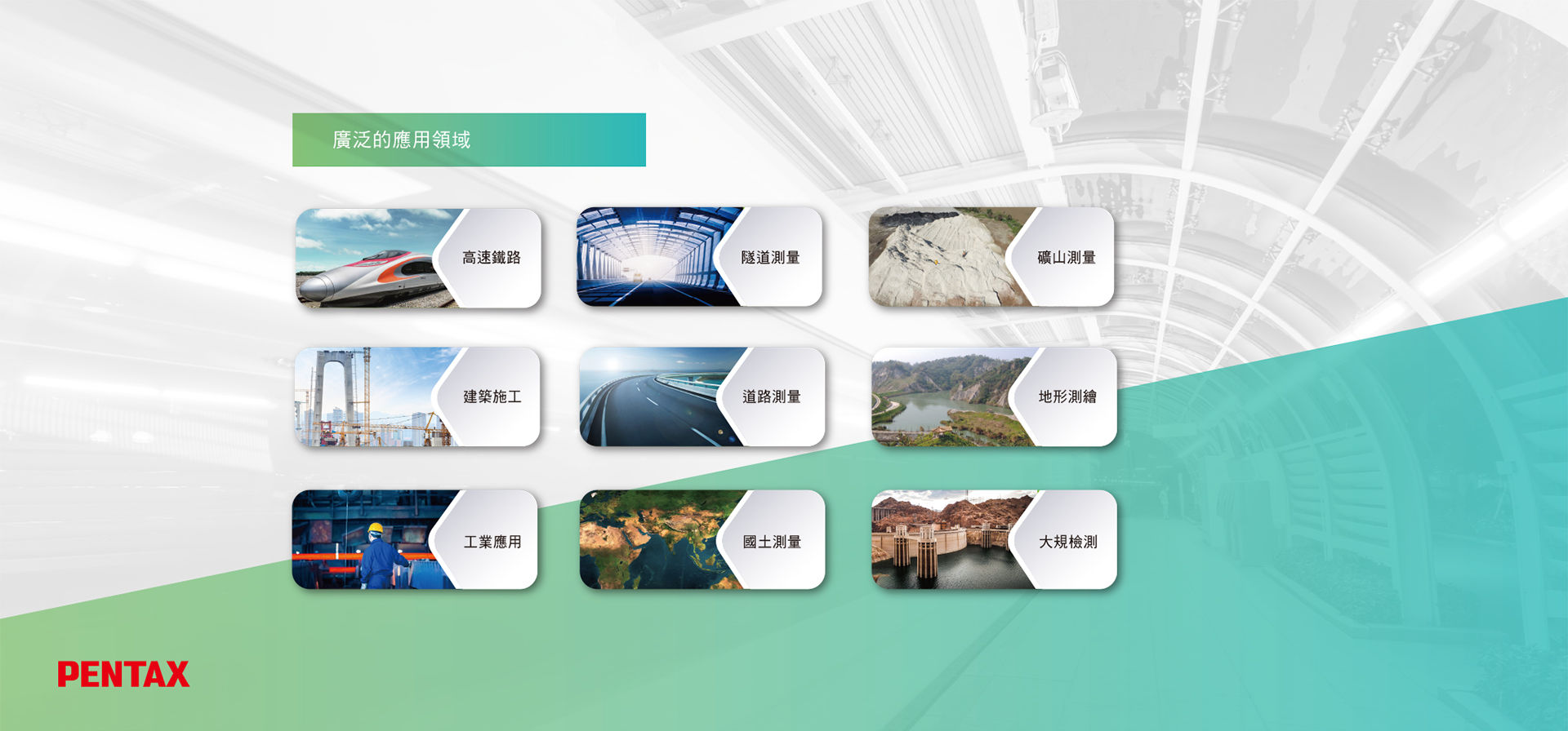 廣泛的應用領域:高速鐵路、隧道測量、礦山測量、建築施工、道路測量、地形測繪、工業應用、國土測量、大規檢測 - Pentax GNSS G6 A+