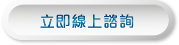 立即線上諮詢