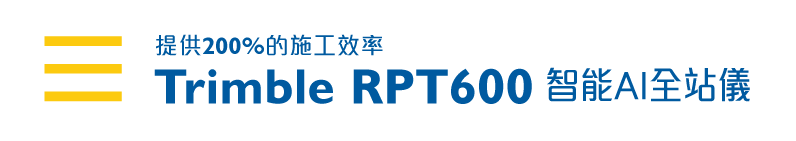提供200%的施工效率 Trimble RPT600 智能AI全站儀