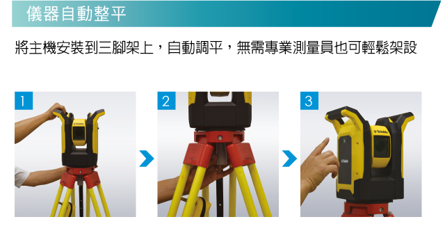 儀器自動整平 將主機安裝到三腳架上,自動調平,無需專業測量員也可輕鬆架設