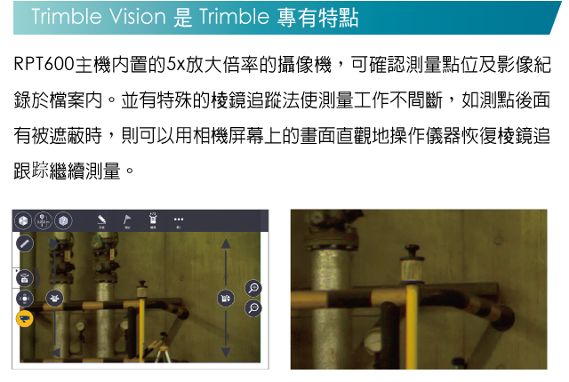 Timble Vision 是 Trimble 專有特點
