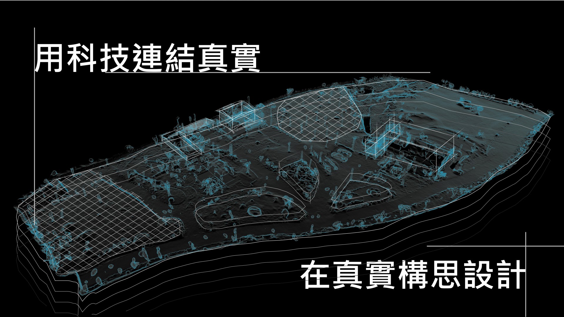 為「真實世界」做設計： 以點雲技術串聯現場環境與虛擬模型