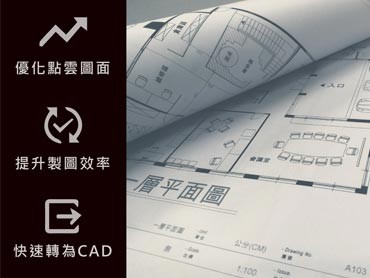 還在煩惱老建物沒有圖面資訊?快速將點雲繪製成 CAD 圖紙
