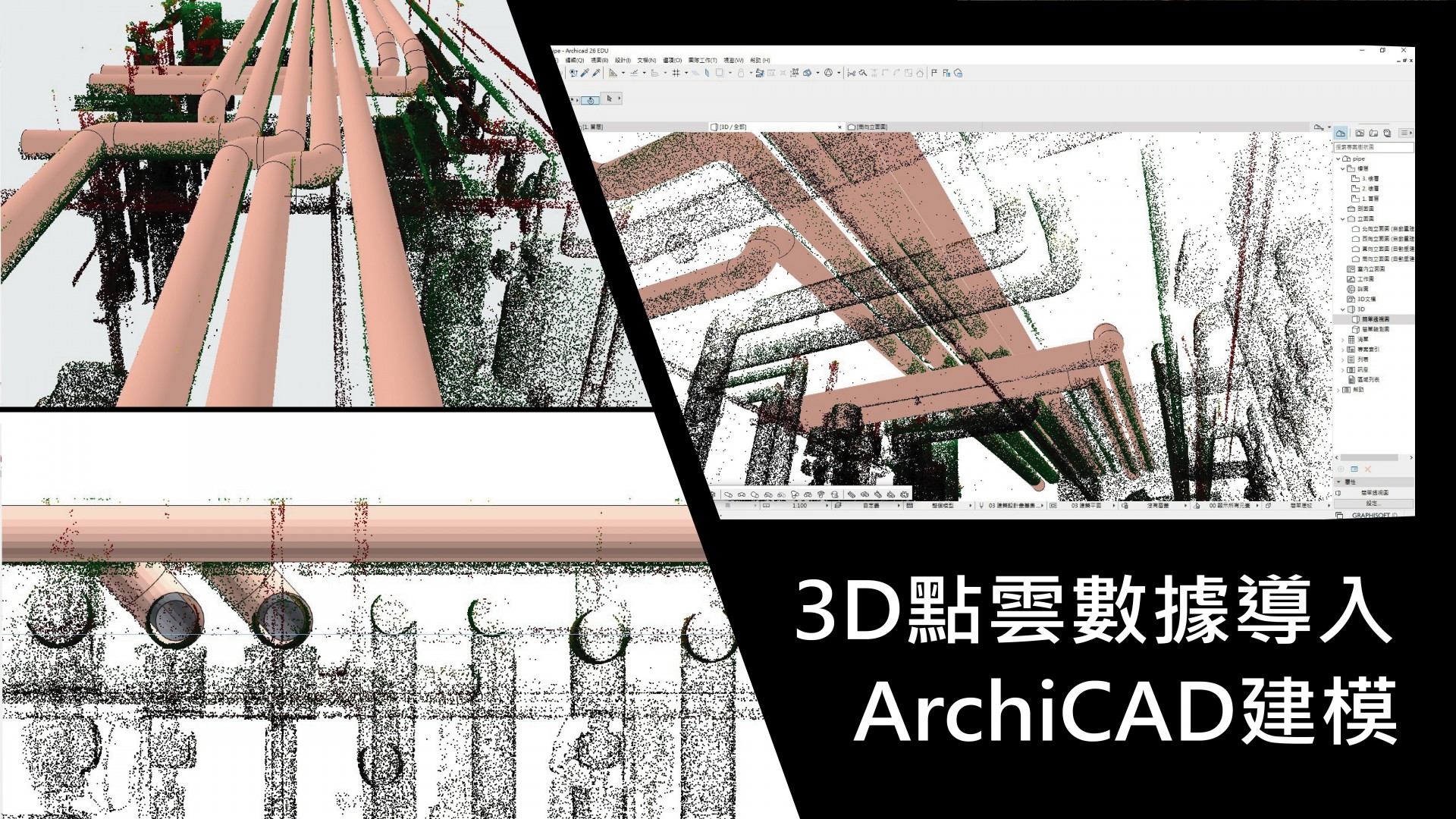 從點雲到建築：使用 ArchiCAD 將 3D 管道點雲轉換為 BIM 模型