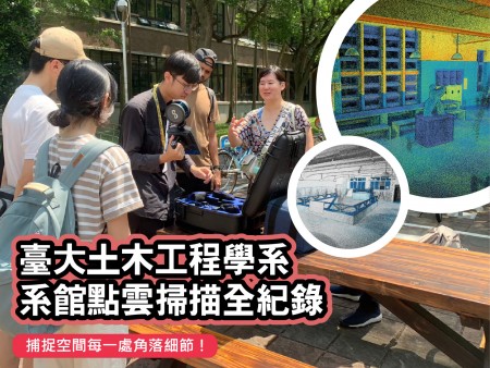 『數位孿生』臺大土木工程學系系館點雲掃描全紀錄