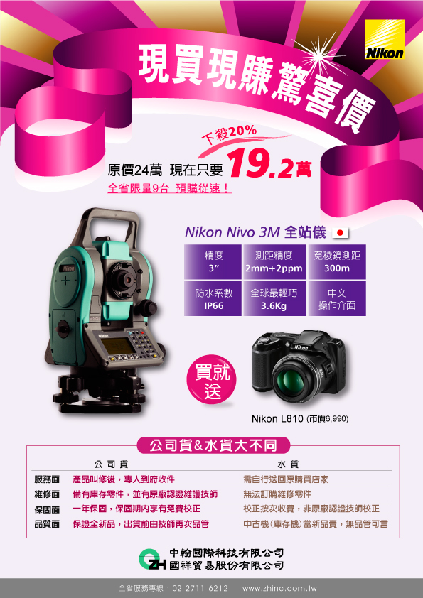 買全站儀就送Nikon照相機