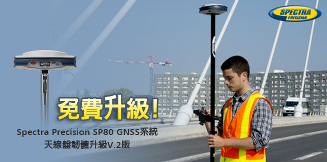 免費!!! Spectra Precision SP80 GNSS系統 天線盤韌體免費升級