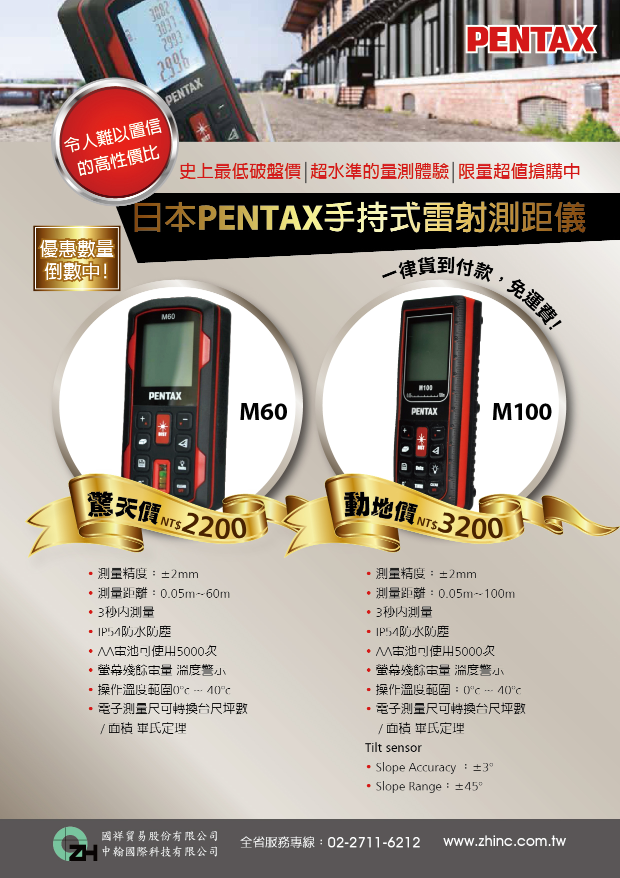 【最後倒數!】日本PENTAX手持式雷射測距儀限量特價即將售罄!!! 敬請把握最後機會