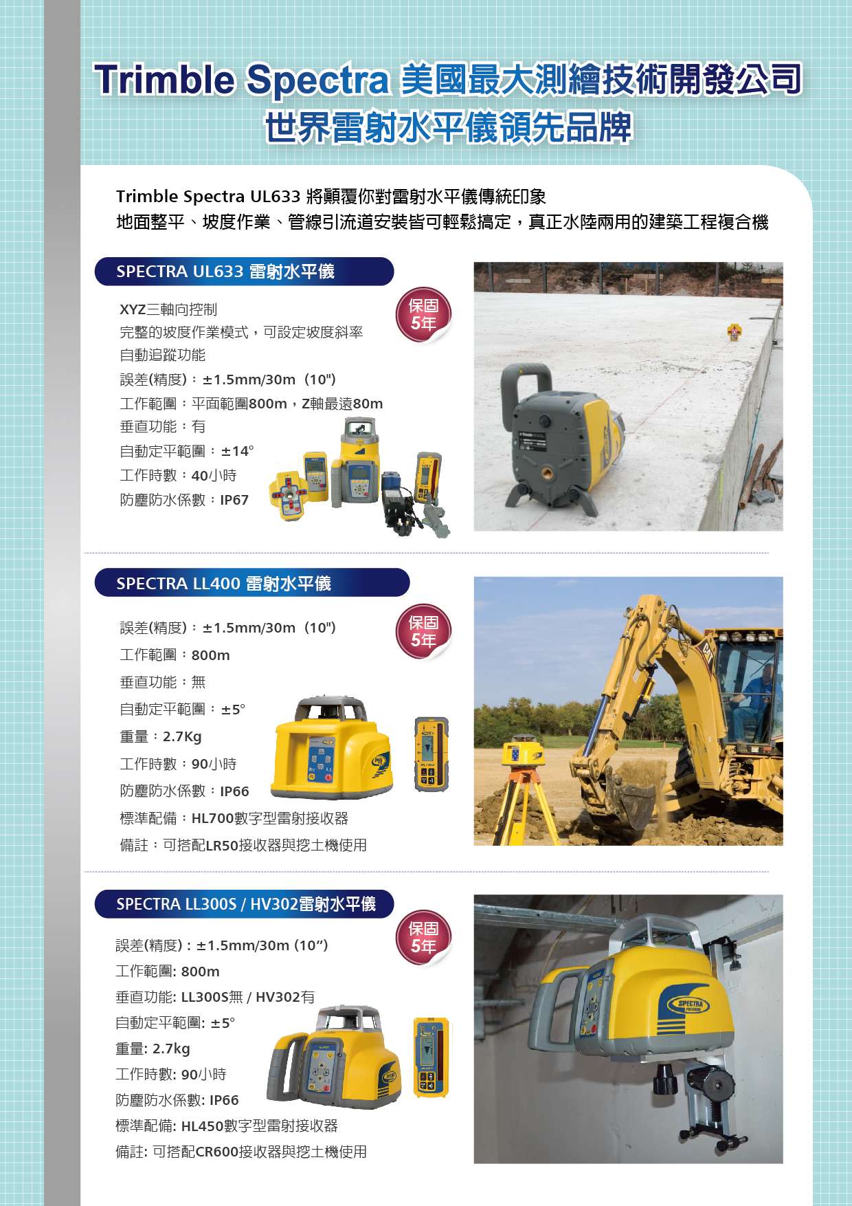 Trimble Spectra 雷射水平儀讓您得到最平整精準的水平線!!!