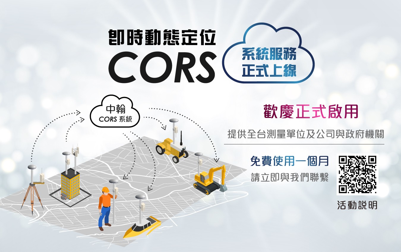 20200213_COS_Banner_FB.jpg - 中翰國際科技“即時動態定位CORS系統”服務正式上線