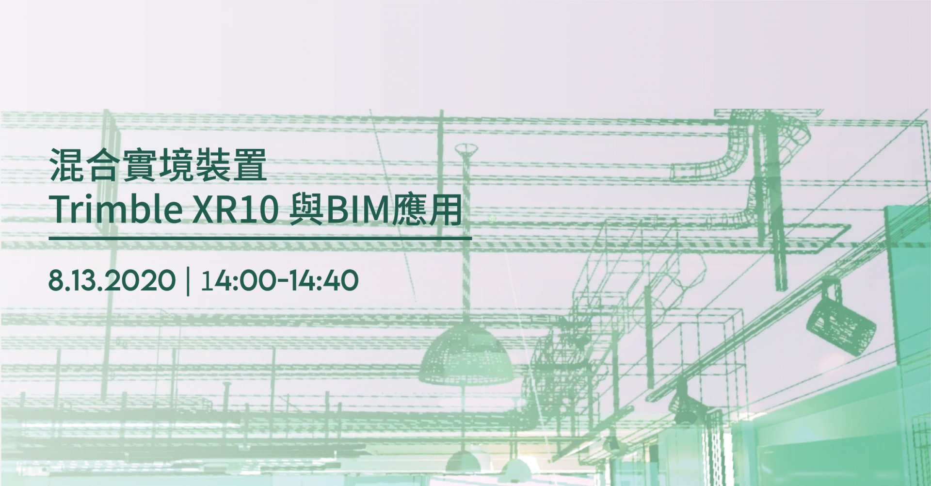 200803043935_5f27cd47b4789.jpg - 08.13(四) 混合實境裝置Trimble XR10 與BIM應用