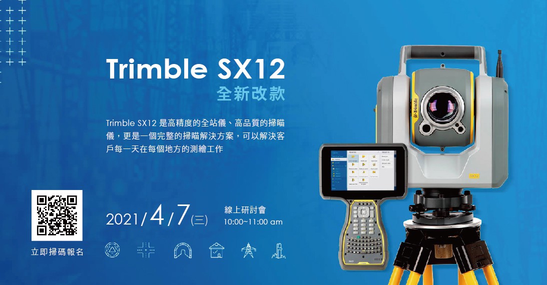 2021.04.07(三) 全新改款 Trimble SX12 線上研討會