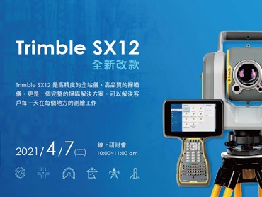2021.04.07(三) 全新改款 Trimble SX12 線上研討會