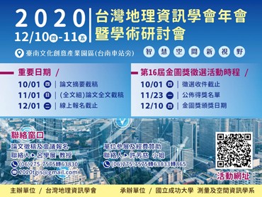 參展TGIS 2020 台灣地理資訊學會年會暨學術研討會