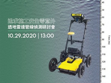 10.29(四) 追求施工安全零意外－透地雷達管線偵測研討會