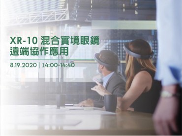 08.19(三)XR-10 混合實境眼鏡遠端協作應用
