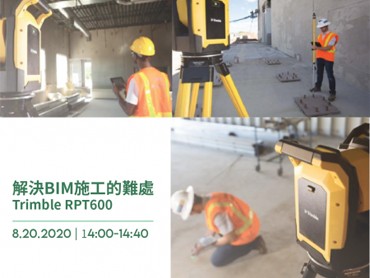 08.20(四)解決BIM施工的難處 - Trimble RPT600