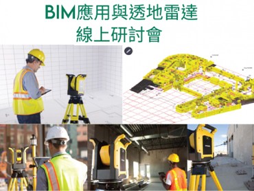 [2020.08.] BIM應用與透地雷達 系列 線上研討會