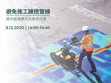08.12(三) 避免施工誤挖管線-透地雷達應用及案例分享