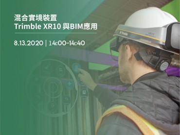 08.13(四) 混合實境裝置Trimble XR10 與BIM應用