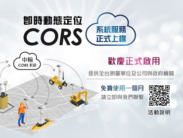中翰國際科技“即時動態定位CORS系統”服務正式上線
