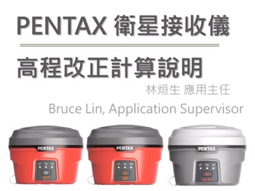 GNSS 進階技巧 - 高程校正