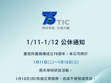 1/11 - 1/12 公休通知