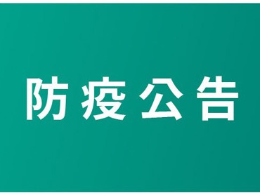 最新防疫公告