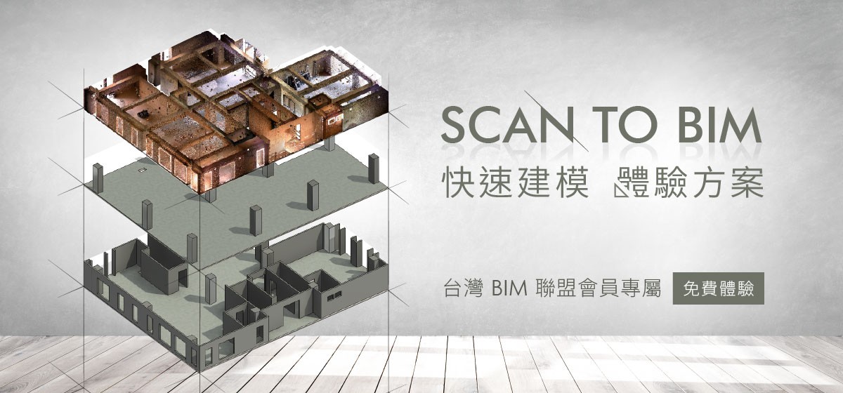 台灣 BIM 聯盟專屬！五月底前免費體驗快速建模體驗方案！