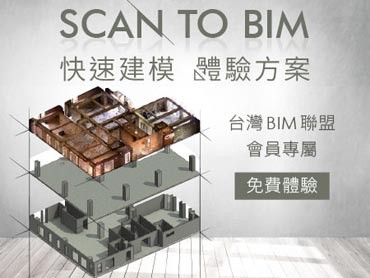 台灣 BIM 聯盟專屬！五月底前免費體驗快速建模體驗方案！