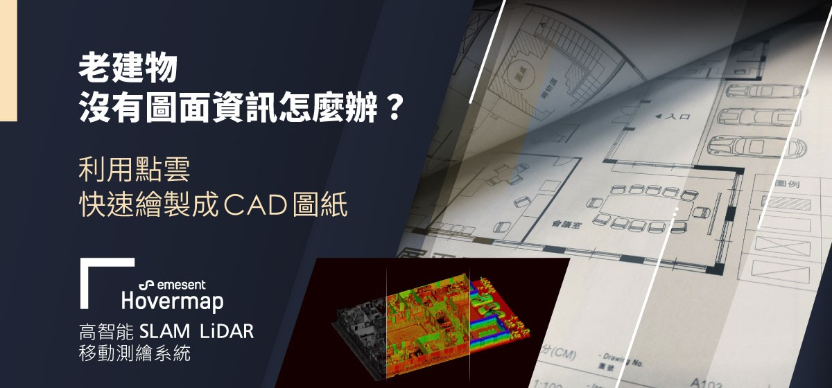 老建物沒有圖面資訊怎麼辦？利用點雲快速繪製成 CAD 圖紙