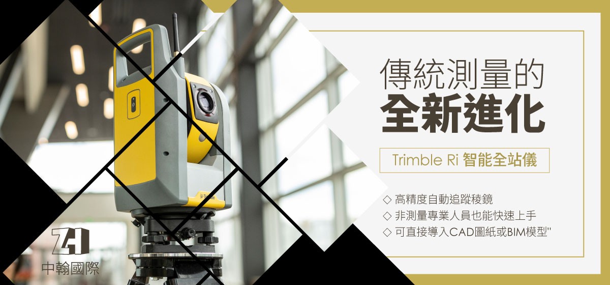 Trimble Ri 智能全站儀│傳統測量的全新進化			