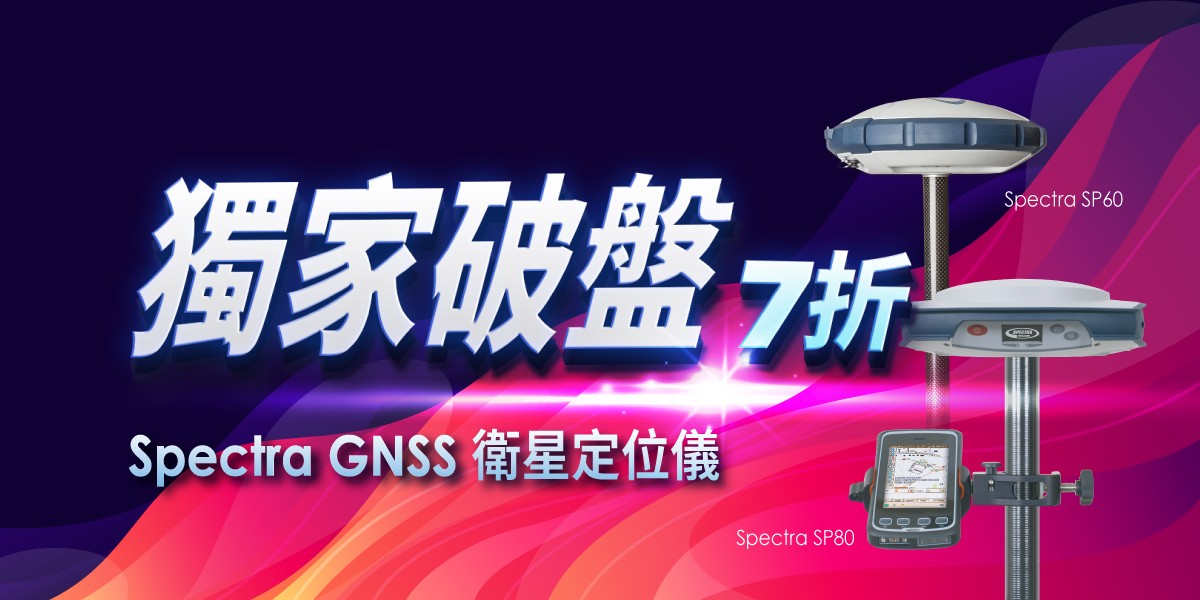 年底前獨家破盤七折！Spectra GNSS 衛星定位儀限時特賣