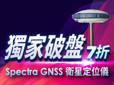 年底前獨家破盤七折！Spectra GNSS 衛星定位儀限時特賣