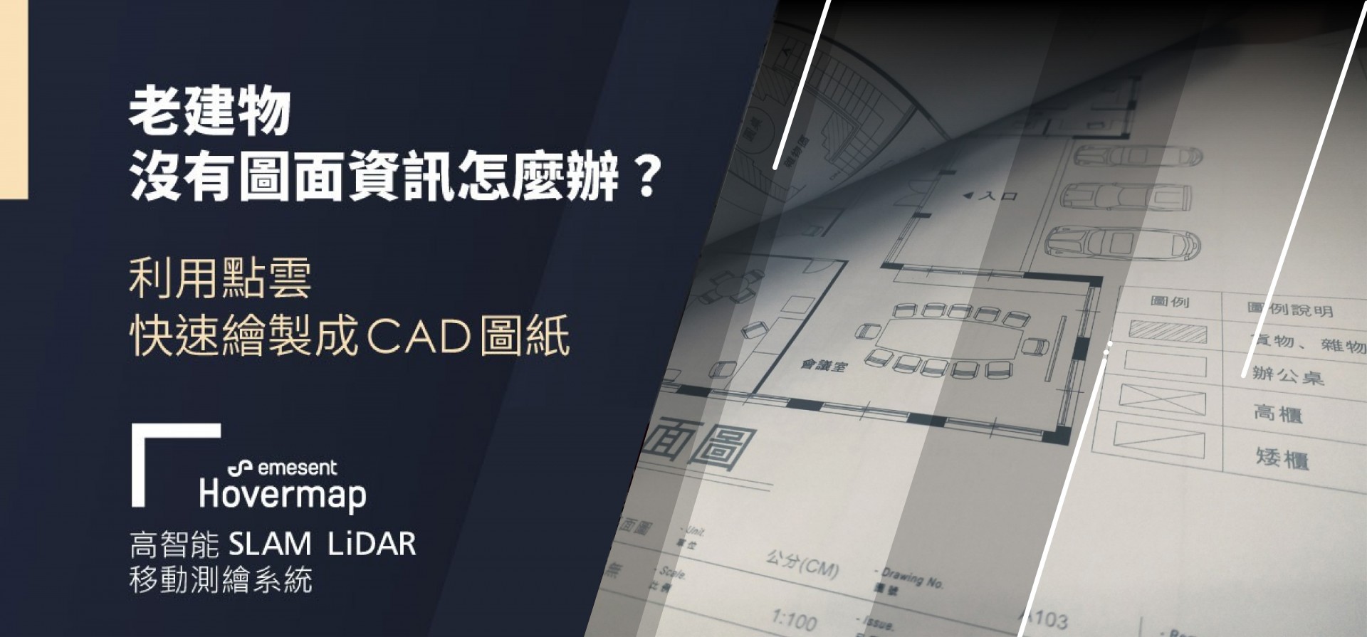 CAD 圖資快速測繪