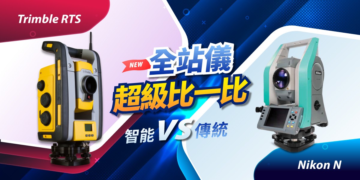 超級比一比！智能 VS 傳統全站儀