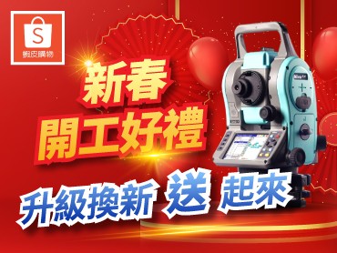 【蝦皮線上商城限定】新春開工好禮，升級換新「送」起來！