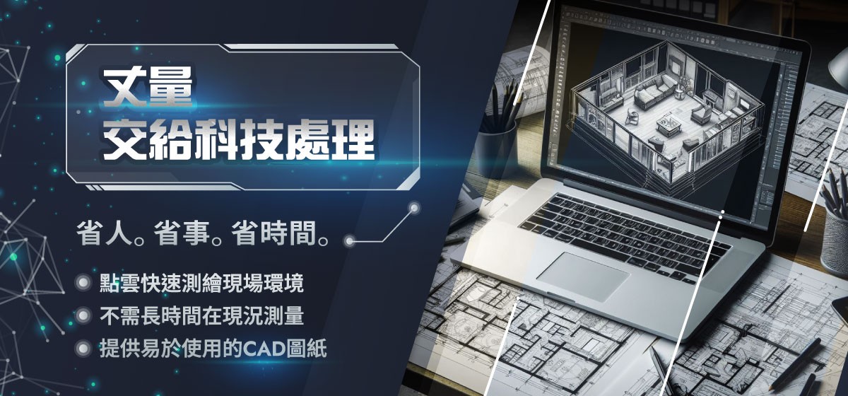 老建物沒圖資？ CAD 圖資測繪方案驚喜登場！