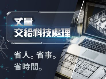 老建物沒圖資？ CAD 圖資測繪方案驚喜登場！