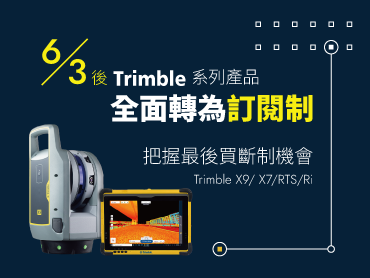 【活動快訊】把握最後機會！Trimble 產品即將於 6 月停販售永久授權。		