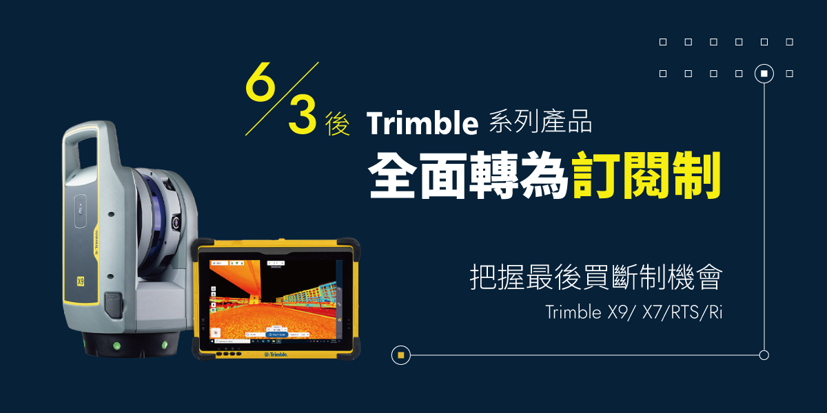 【活動快訊】把握最後機會！Trimble 產品即將於 6 月停販售永久授權。		