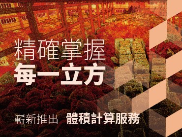 精確掌握每一立方│嶄新推出『體積計算服務』