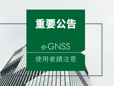 【重要公告】e-GNSS 使用者請注意，南澳基準站（NAAO）至豐濱基準站（FONB）之間區域，對於高精度定位測量作業，應避免使用國土測繪中心 e-GNSS 系統。