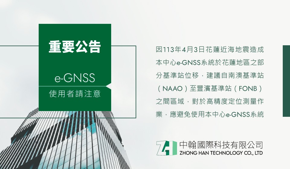 【重要公告】e-GNSS 使用者請注意，南澳基準站（NAAO）至豐濱基準站（FONB）之間區域，對於高精度定位測量作業，應避免使用國土測繪中心 e-GNSS 系統。