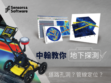 道路孔洞？管線定位？中翰教你做地下探測！