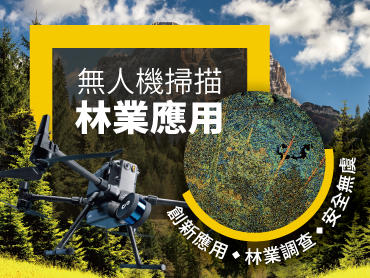 【實例分享】無人機掃描林業應用