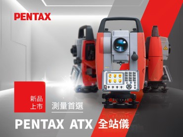 新品上市│測量首選 PENTAX ATX 全站儀